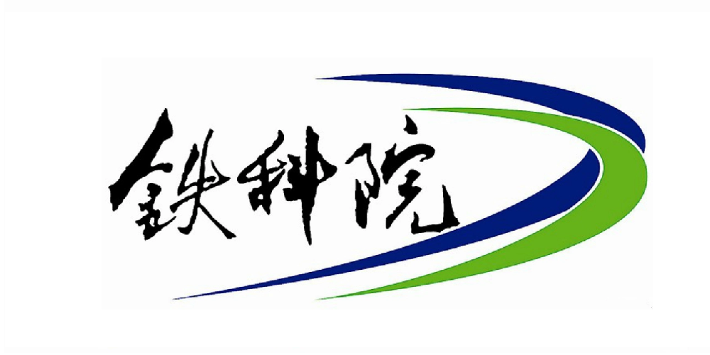铁科院